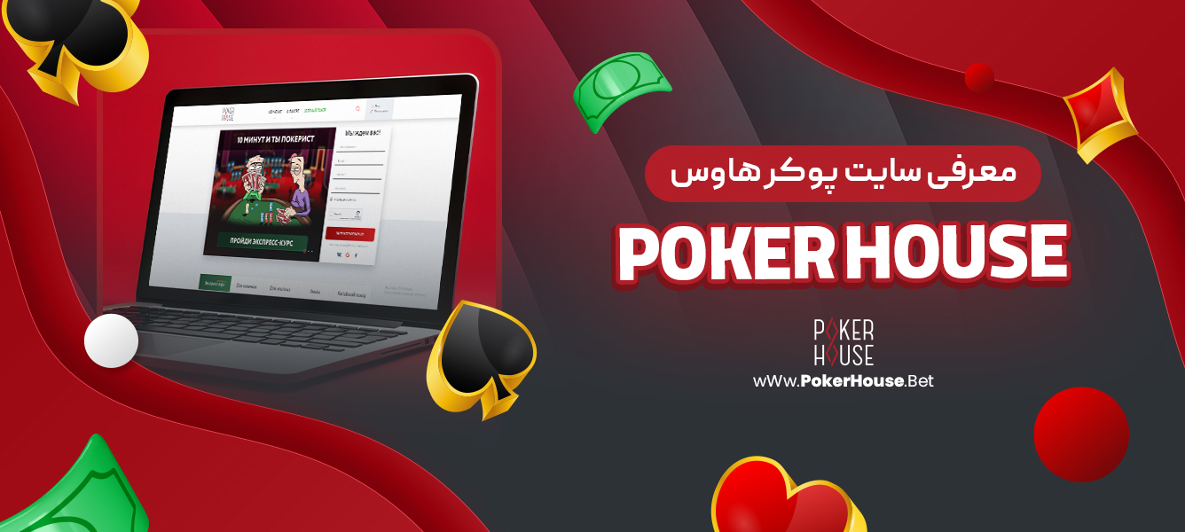 معرفی سایت پوکر هاوس (poker house)