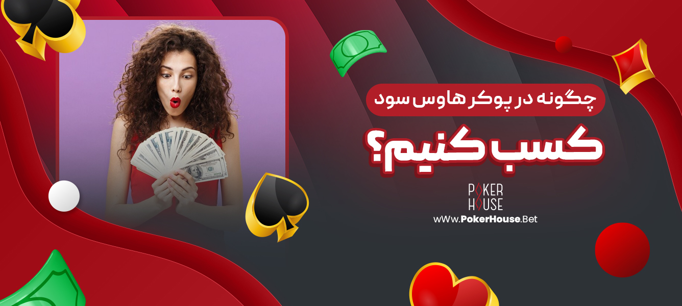 چگونه در پوکر هاوس سود کسب کنیم؟